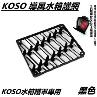 Q3機車精品 KOSO 導風水箱護網 水箱網 水箱護網 黑色 適用 改KOSO水箱護罩 SMAX FORCE 專用