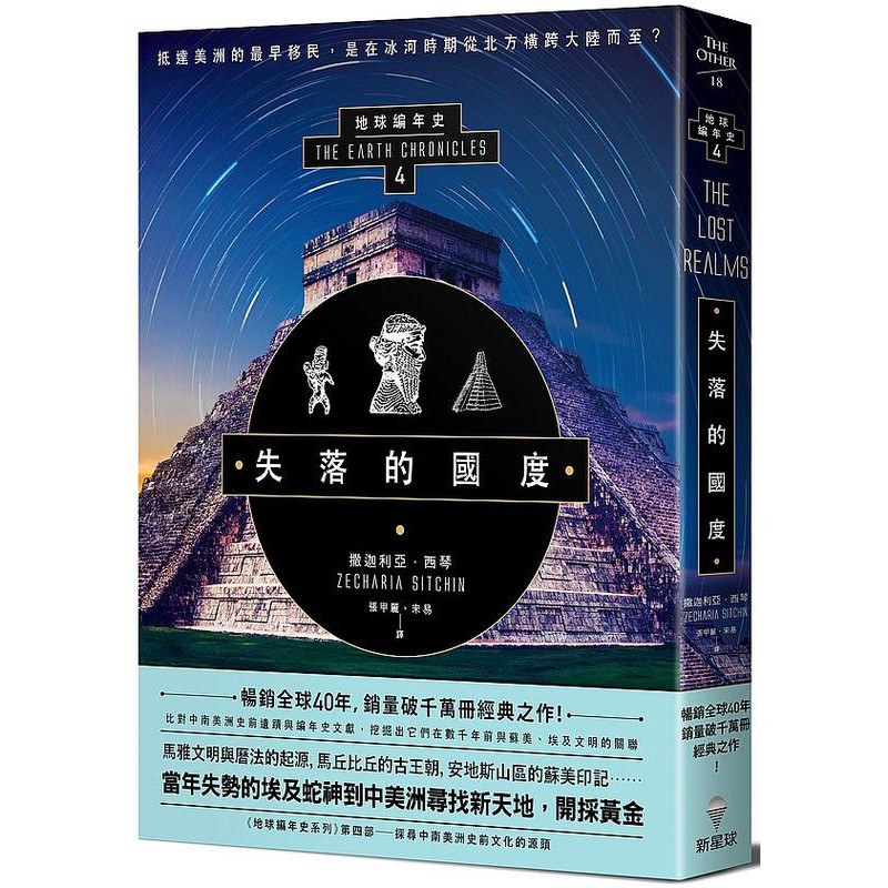 《度度鳥》失落的國度：地球編年史第四部（全新校譯版）│新星球-大雁│撒迦利亞．西琴│全新│定價：480元