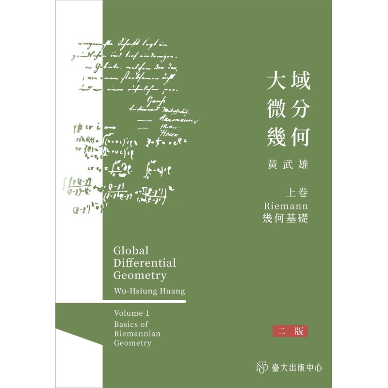 大域微分幾何(上)：Riemann幾何基礎(二版)[精裝]