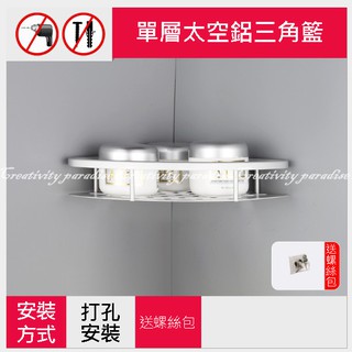 鋁單層轉角架 衛浴室太空鋁單層三角置物架 廚房航空鋁調味罐牆角收納架 三角籃☆豪麥網☆