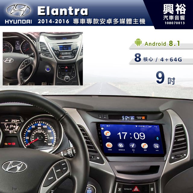 興裕 【專車專款】14~16年Hyundai Elantra專用9吋螢幕安卓機＊聲控+藍芽+導航+安卓＊8核心