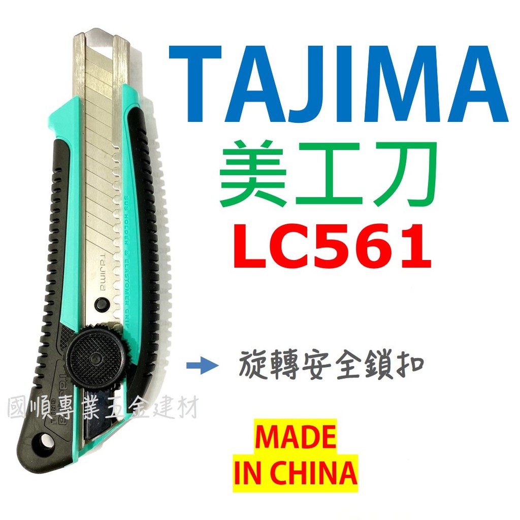 田島 TAJIMA 美工刀 LC561   L型