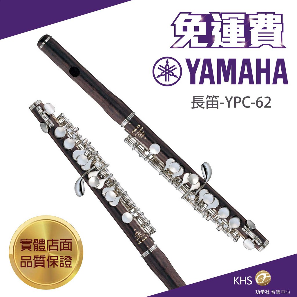 【功學社】YAMAHA YPC-62 免運 ypc 62 短笛 台灣公司貨 原廠保固 分期零利率