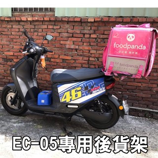 【 EC-05 專用三邊後貨架 】 外送架 後貨架 後箱架 外賣架 後箱 置物架 GOGORO 2 UR-1