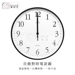 【鐘點站】電波鐘 - 金屬黑框 / 簡約時尚 / MIT 台灣製 ( 電波鐘/自動對時/電波時計/電波錶/掛鐘/時鐘 )