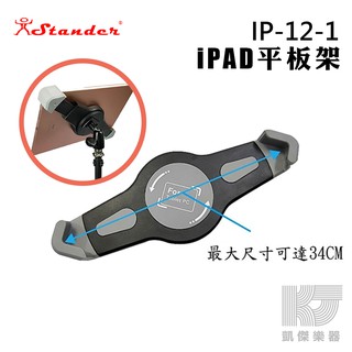 Stander IP-12-1 台製 ipad 平板架 平板夾具 支架 可裝於 麥克風架 免拆殼 夾具穩固【凱傑樂器】