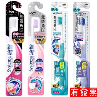【現貨 】 LION 獅王 細潔 無隱角 EX 牙刷 亮白 護齦 抗敏護齦/亮白護齦/牙周專護/ 極柔護齦 顏色隨機出貨