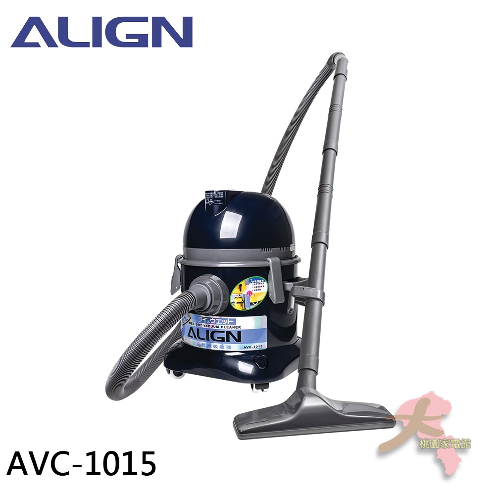《大桃園家電館》ALIGN 亞拓 乾濕吸塵器 AVC-1015 (同TVC-1015)