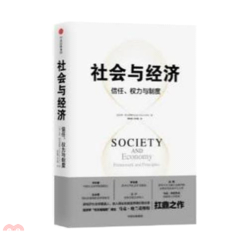 社會與經濟：信任、權力與制度