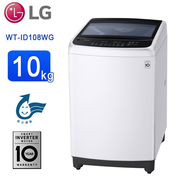 【台服家電】LG樂金 Smart Inverter 智慧變頻系列 水樣白 / 10公斤 WT-ID108WG