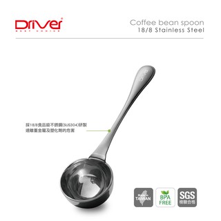 【啡苑雅號】Driver 咖啡豆匙10g-不銹鋼 採食品級不銹鋼材質18/8【HM-CBS30】