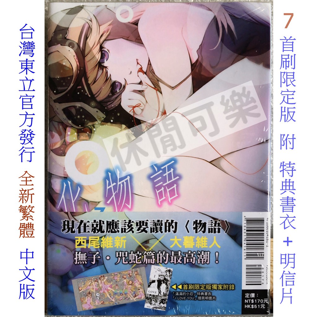休閒可樂 化物語7 首刷限定版附特典書衣 明信片 原作 西尾維新 漫畫 大暮維人 東立少年漫畫 蝦皮購物