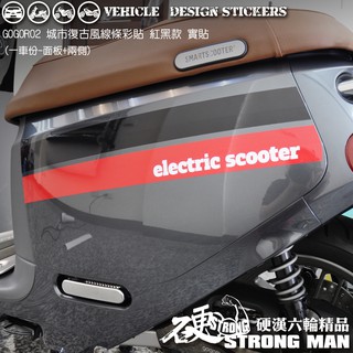 【硬漢六輪精品】 GOGORO GOGORO2 GOGOROS2 城市復古風 線條彩貼 (版型免裁切) 機車貼紙 彩貼