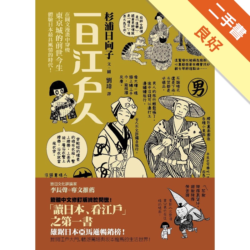 一日江戶人 12新版 二手書 良好 蝦皮購物