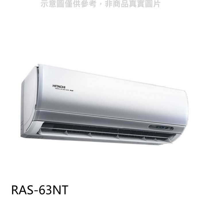 日立【RAS-63NT】變頻分離式冷氣內機 .