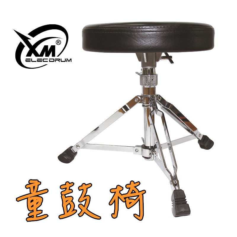 【XM eDrum 電子鼓】兒童鼓椅 強化款 無段式升降 台灣製 Drum Throne 爵士鼓椅【XM電子鼓】