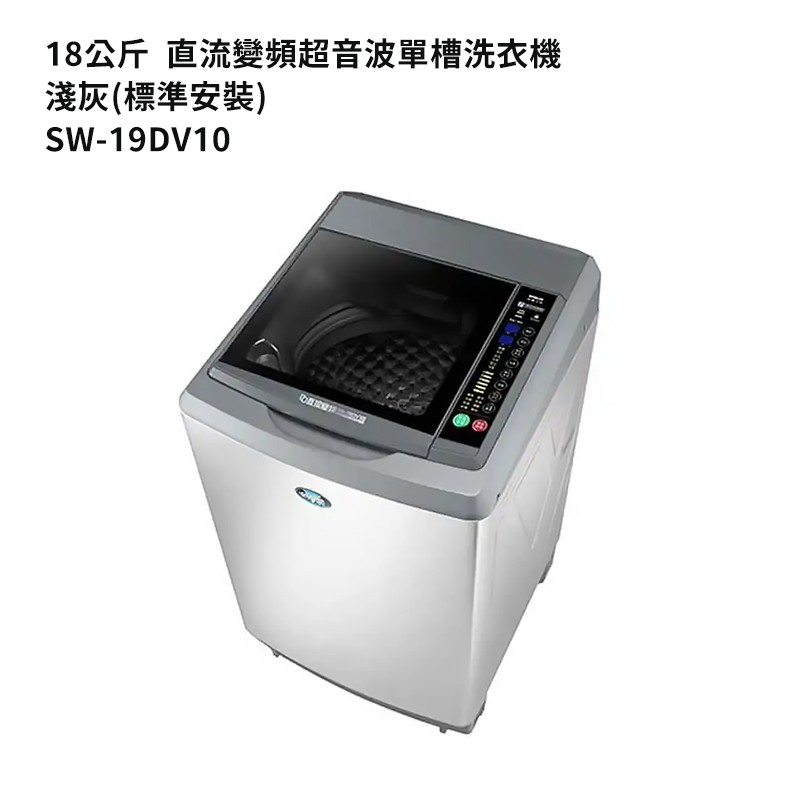 SANLUX台灣三洋SW-19DV10 18公斤DD直流變頻超音波單槽洗衣機-淺灰(標準安裝) 大型配送