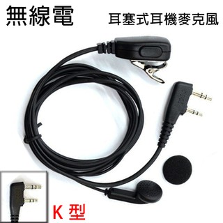 無線電 對講機 K型 K頭 耳塞式 耳機麥克風〔適用 ADI HORA SFE MTS AnyTone〕買八送一 開收據