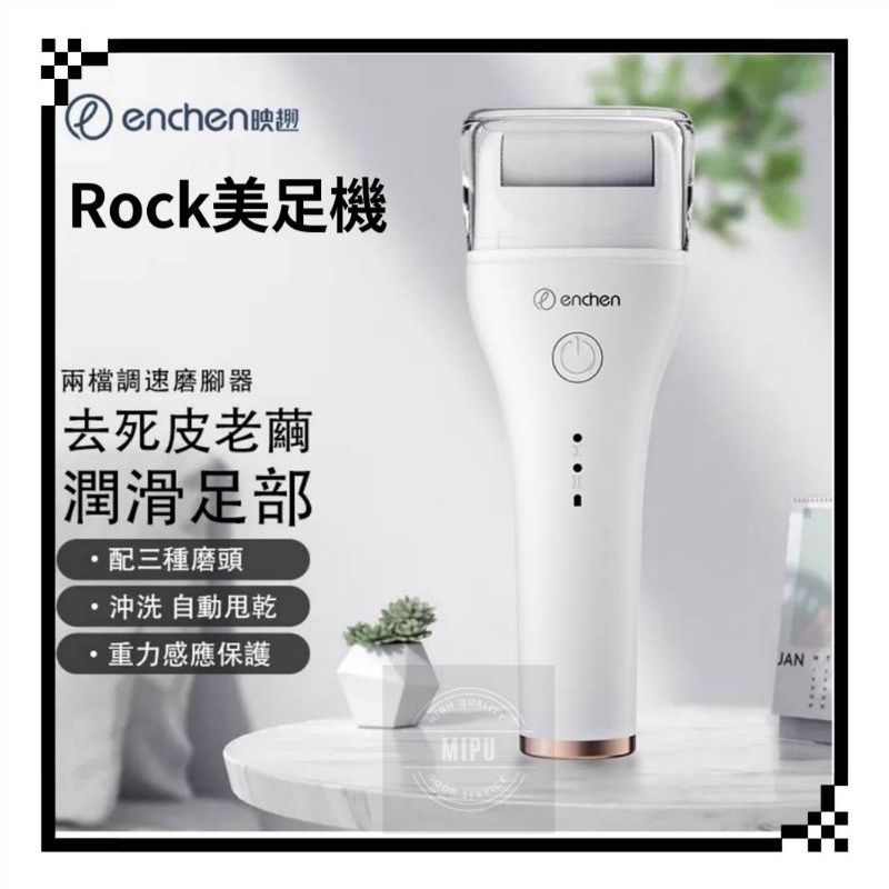 台灣公司貨 映趣 ENCHEN Rock 修足器 磨足機  磨腳機 去腳皮 修腳皮 磨皮機 修足機 磨足器