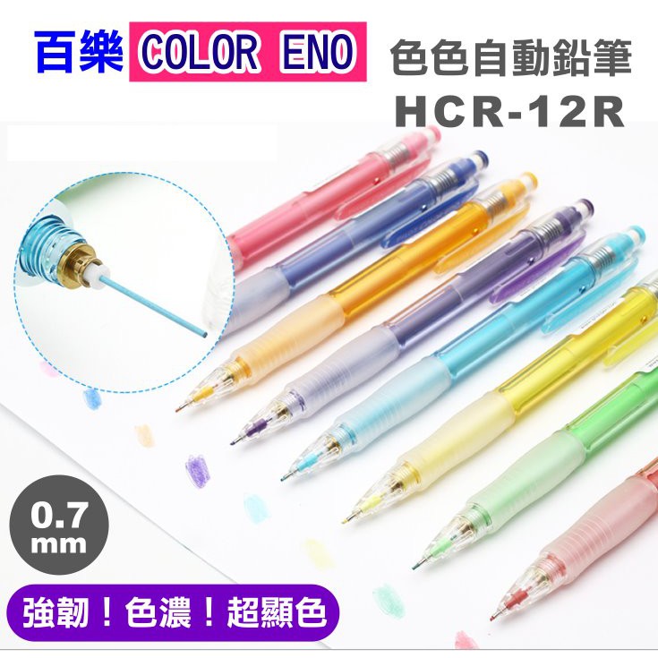 彩色筆芯 百樂自動鉛筆0 7mm色色筆hcr 12r彩色自動鉛筆0 7自動鉛筆pilot百樂色色自動鉛筆 蝦皮購物