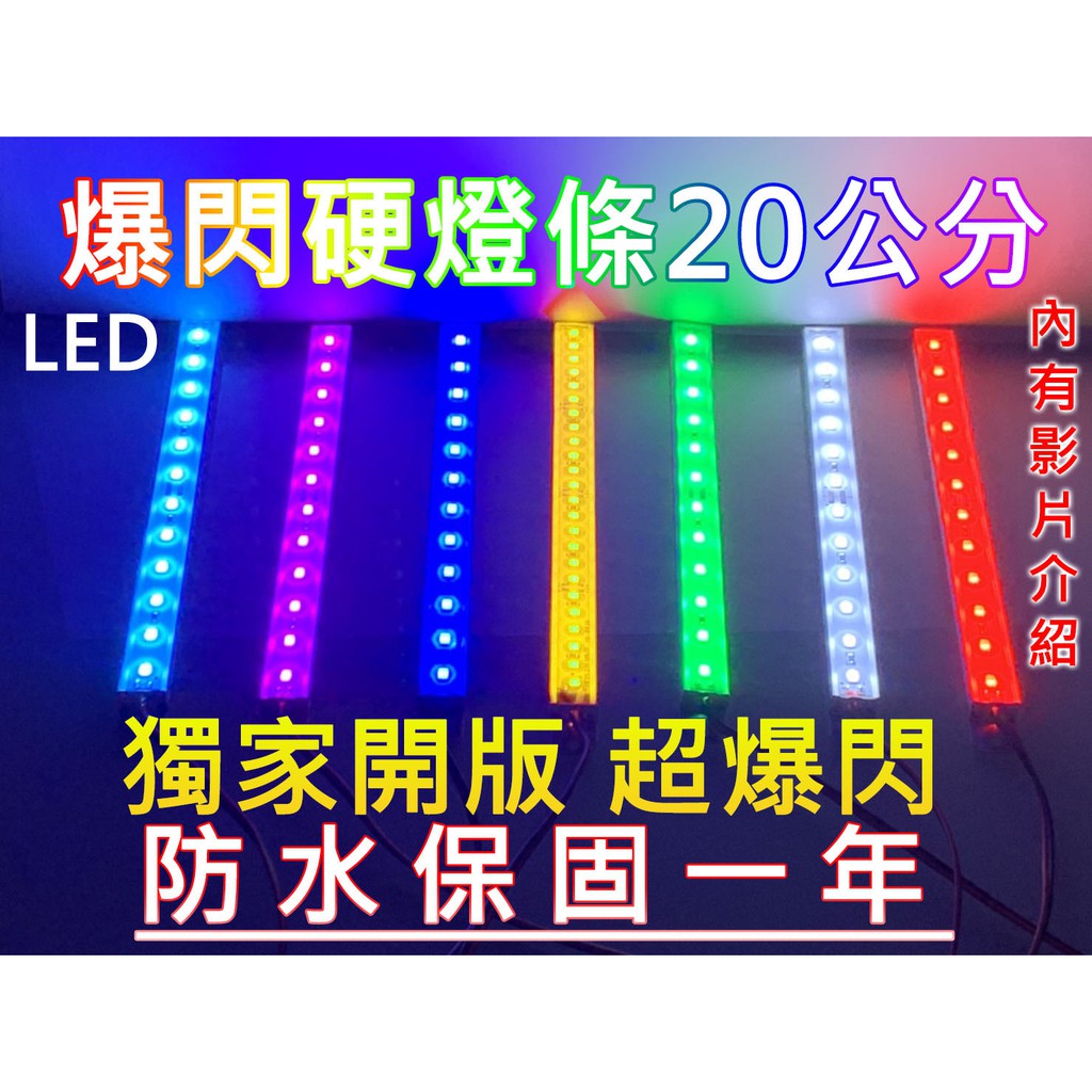 LED 24V 12V單色爆閃硬燈條 20CM 50CM 鋁條燈 防水 一年保固 電子發票含稅 高總裁LED