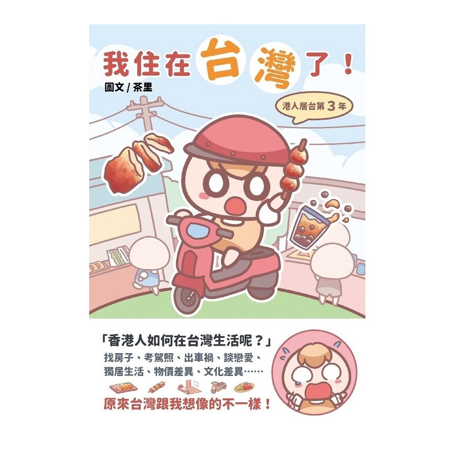 我住在台灣了！(港人居台第3年)(茶里) 墊腳石購物網