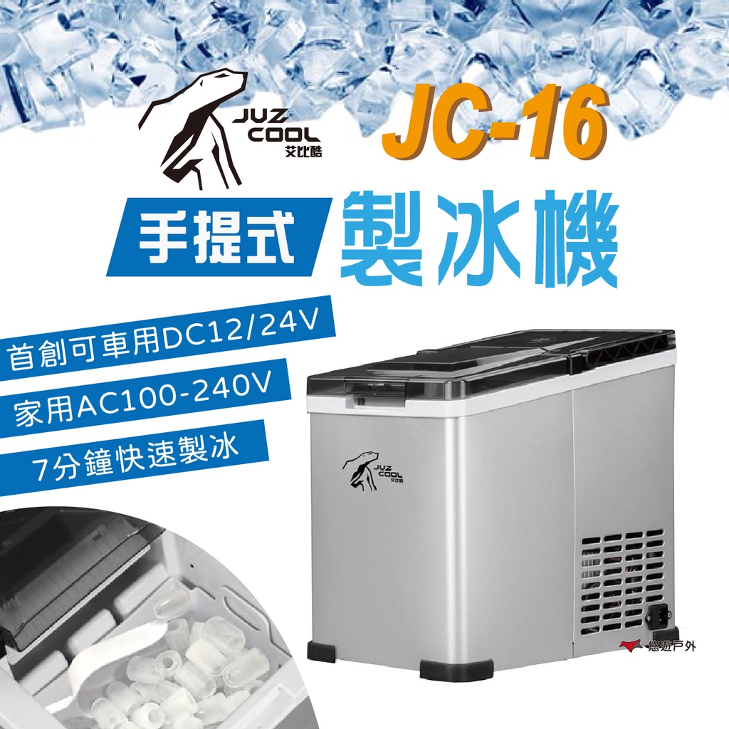 【艾比酷】JC-16手提式製冰機 7分鐘急速製冰 冰塊機 製冰機 夏日必備 可車充 行動電源 辦公 居家 露營 悠遊戶外