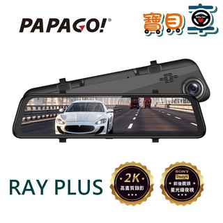 【免運送128G】PAPAGO RAY PLUS 高畫質 2K電子後視鏡 前後雙錄 行車記錄器 RAY 9