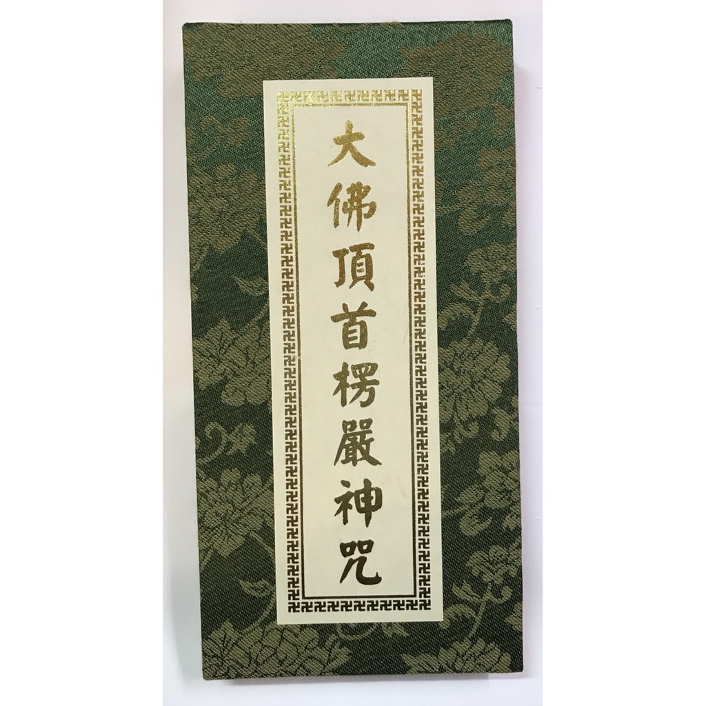 大佛頂首楞嚴咒 經書【弘真】