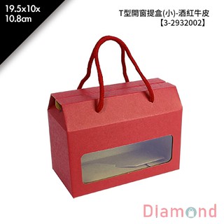 岱門包裝 T型開窗提盒(小)-酒紅牛皮 10入/包 19.5x10x10.8cm【3-2932002】