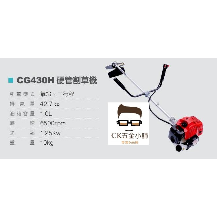 [CK五金小舖] CG430H 割草機 肩掛式 硬管 日本化油器輕量化 第二代 引擎割草機 CG430