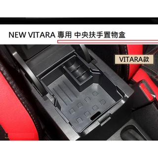 現貨 鈴木 SUZUKI NEW VITARA 2016-26年式 專用 中央扶手箱 置物盒 扶手箱 收納盒 零錢盒