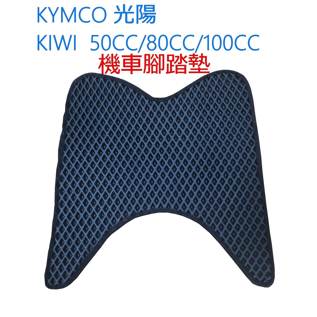 台灣製 KYMCO KIWI 50CC/80CC/100CC 蜂巢腳踏墊