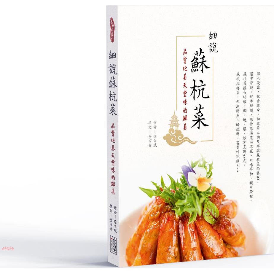 細說蘇杭菜：品嚐比美天堂味的鮮美