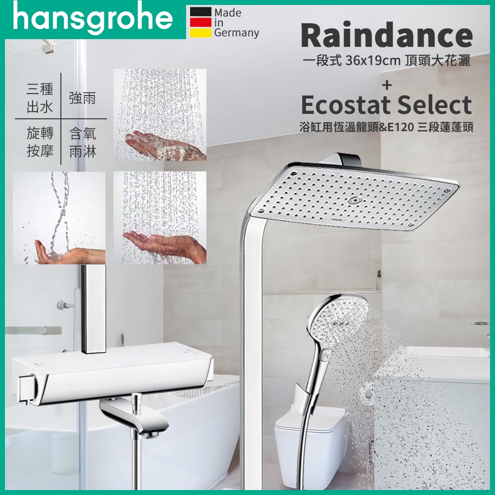 🔥德國原裝 Hansgrohe Raindance Select E360 恆溫頂花灑 浴缸龍頭 三段蓮蓬頭 27113