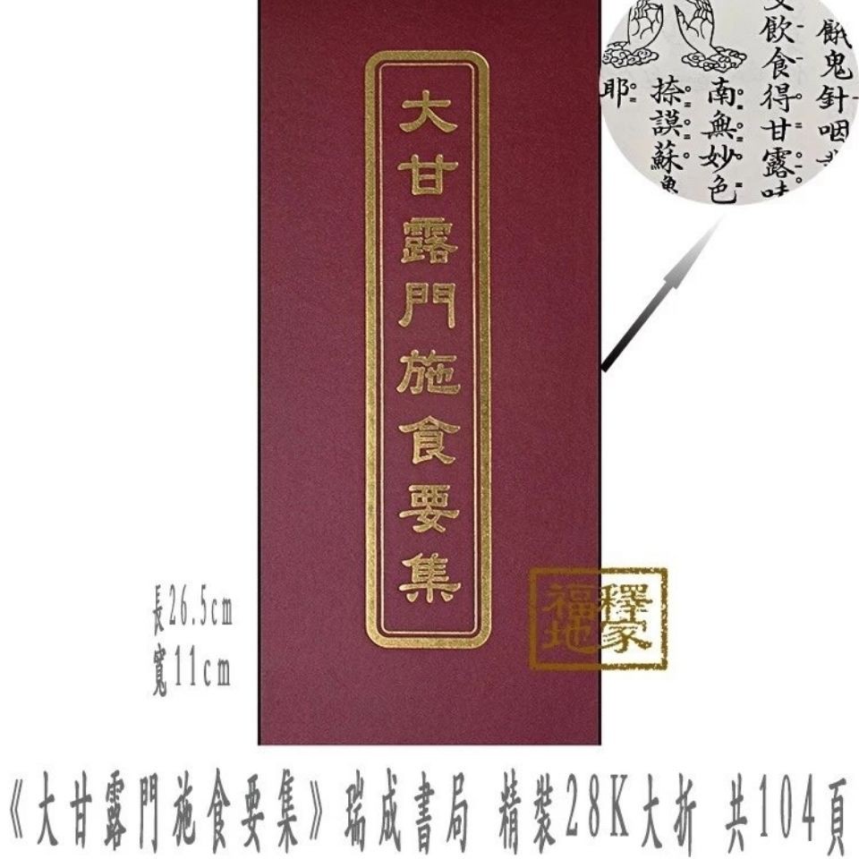 大甘露門施食要集大折本瑞成書局精裝繁體 蝦皮購物
