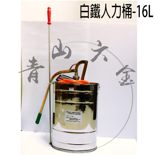 『青山六金』附發票 白鐵人力桶 16L 噴霧器 噴灑器 農用噴桶 人力桶 農用桶 白鐵桶 手動人力桶 農桶 農藥桶