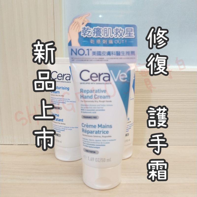【免運 有中文標 可刷卡】CeraVe 適樂膚 修復護手霜  另售 長效清爽保濕乳 長效潤澤修護霜