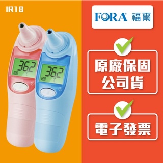 【福爾FORA】紅外線 耳溫槍 IR18 (內附耳套21個)