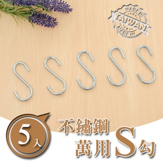 配件-S型不鏽鋼掛勾(5入組) 鐵架/鍍鉻架/收納架專用