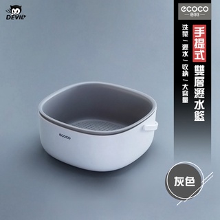 意可可ECOCO｜台灣出貨 洗菜籃 瀝水籃 果菜藍 置物籃 清洗藍 蔬果 青菜 水果 清洗 方便實用 灰色 ecoco