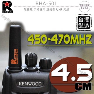 RETECH RHA-501 超短型 子彈型 UHF 天線 對講機專用 450~470MHz 全長4.5cm 開收據