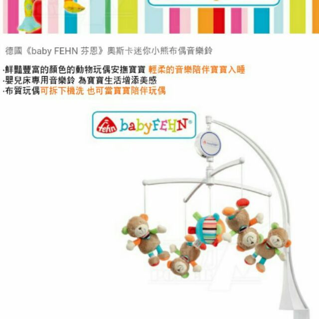 德國baby FEHN 芬恩 奧司卡迷你小熊布偶音樂玲/床邊音樂玲