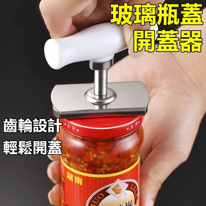 🎉現貨【不銹鋼開罐器】 玻璃罐頭開蓋器 擰蓋器 開罐器 開瓶器 開蓋器 旋蓋器 防滑開瓶蓋 開罐神器 開瓶簡易開罐器