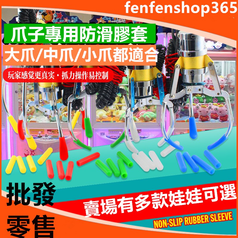現貨秒出可選顏色娃娃機爪套加長型防卡爪娃娃機爪子專用強化爪套娃娃機爪套 蝦皮購物
