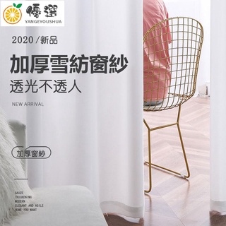 【臺灣現貨】熱賣北歐ins風網紗窗簾 紗簾 加厚 遮光窗紗 隔斷簾 窗簾布 遮陽布 白色雪紡窗簾 落地窗簾【嚴格優選】