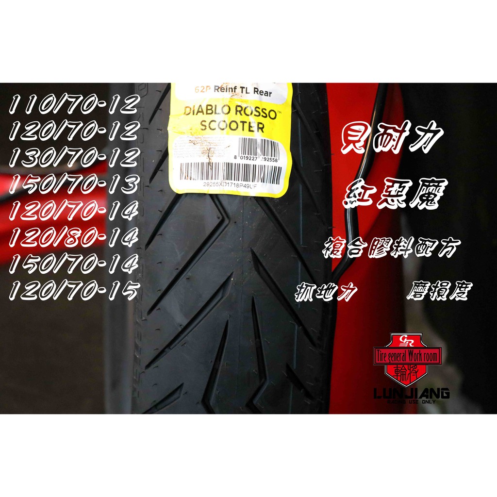 【 輪將工坊 】150/70-13 倍耐力 DIABLO ROSSO SC 紅惡魔 惡魔胎 FORCE SMAX 剌激