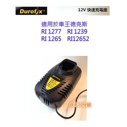 (木工工具店)車王~德克斯12V充電器/B1242LA~RI1277/1239 /RI12652用