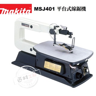含稅 makita 牧田 MSJ401 平台式線鋸機 桌上型 曲線鋸機 台灣製 附原廠鋸條