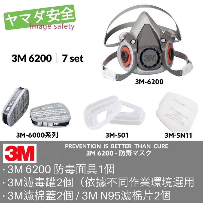 3M 6200 防毒面具 7SET 山田安全防護 開立發票 可選搭3M 6000系列濾毒罐 5N11濾棉 501濾蓋